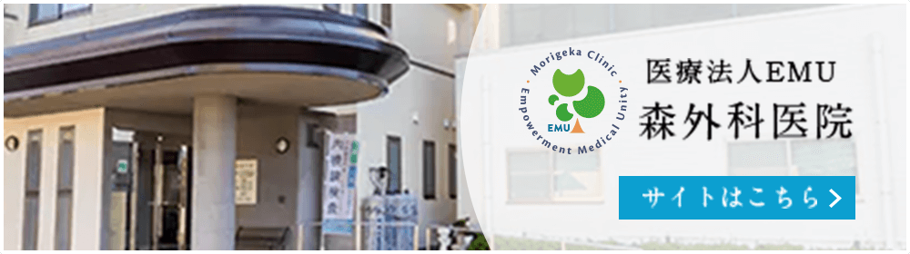 医療法人EMU 森外科医院【サイトはこちら】